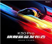 تعرف على موعد الإعلان الرسمي عن الهاتف Redmi K30 Pro