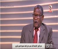 فيديو| عمر أبو النور: «نكسة 67» أنهت مسيرة كبار نجوم الزمالك