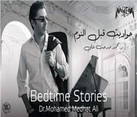 محمد مدحت يطرح ألبوم «حواديت قبل النوم» 