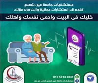 مستشفيات جامعة عين شمس توفر خدمة الطب عن بعد
