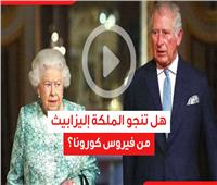 فيديوجراف| هل تنجو الملكة إليزابيث من فيروس كورونا؟ 