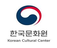 المركز الثقافي الكوري ينظم حلقة تعليمية «أون لاين»