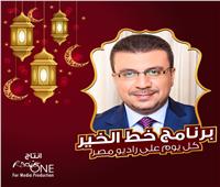سبب تداعيات كورونا.. عمرو الليثي يقدم "خط الخير" على راديو مصر