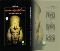 «المصرية الروسية» تصدر «من أخناتون إلى موسى مصر القديمة والتغيير الديني»