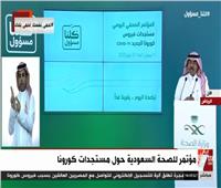 بث مباشر|مؤتمر صحفي للصحة السعودية حول «كورونا»