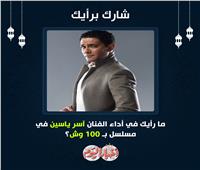 آسر ياسين يشعل استفتاء «بوابة أخبار اليوم» بكلمة «شوجر»