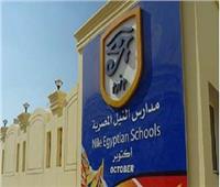مدارس النيل المصرية تلغي امتحانات المرحلة الثانوية