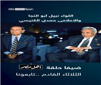 حلقة بطولات رمضان من «أهل مصر» بحضور الإعلامي حمدي الكنيسي