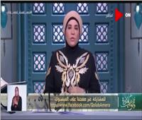 د.نادية عمارة تحذر من أكل أموال الناس بالباطل: يجب رد الحقوق لأصحابها