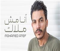 محمد عاطف يطرح "أنا مش ملاك" بالتعاون مع مصطفي كامل