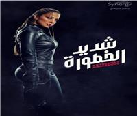 ريم مصطفى أول ممثلة تقدم أكشن حقيقى في «شديد الخطورة»