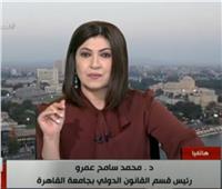 فيديو| محمد سامح عمرو: مجلس الأمن يجب أن يعقد جلسة طارئة قبل ملء سد النهضة