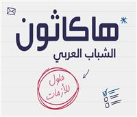 انطلاق نهائيات "هاكاثون الشباب العربي" الشهر المقبل بمشاركة 185 مبادرة 