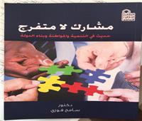 كتاب جديد حول المشاركة والتنمية للدكتور سامح فوزي 