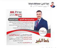 برنامج «خط الخير» للإعلامي عمرو الليثي الأحد من كل أسبوع على راديو مصر