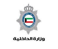  الداخلية الكويتية تكشف حقيقة صرف مكافأة خاصة لـ«رجال الأمن» بسبب كورونا