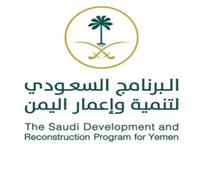  البرنامج السعودي لتنمية وإعمار اليمن يبدأ نشاطاً للإصحاح البيئي في مأرب اليمنية
