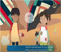 فيديو| تعرف على مبادرة «زينة» للتوعية البيئية للأطفال