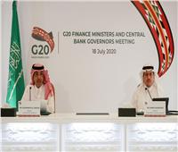 وزراء مالية مجموعة العشرين يؤكدون أخذ التدابير الفورية لمواجهة جائحة «كورونا»