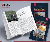 «المصري للدراسات الإستراتيجية» يطلق إصدارين بالعربية والإنجليزية حول تطورات قضية سد النهضة