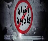 مرصد الإفتاء: نشر الأكاذيب وسيلة الإخوان لنشر الفوضى في مصر 