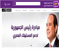اعرف المستفيدين من المبادرة الرئاسية "مايغلاش عليك" لدعم المستهلك المصري