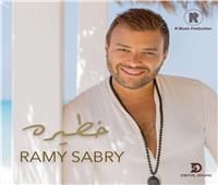 شاهد| «خطيرة».. أغنية رامي صبري الجديد في عيد الأضحى