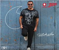اسمع| عمرو دياب يطرح برومو أحدث أغانيه «مالك غيران»