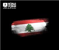 منتدى شباب العالم عن انفجار بيروت: «صلواتنا وقلوبنا مع عائلات الضحايا»