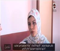 بالفيديو| ضحية تعذيب شقيقتها: "طلعت على أمي إشاعة أن مشيها بطال"