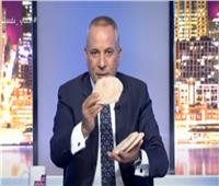 أحمد موسى يعرض «رغيف عيش» على الهواء: الوزن مختلف ومفيش أمانة.. فيديو