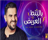 حسين الجسمي يتجاوز 13 مليون مشاهدة بأغنية «بالبنط العريض»