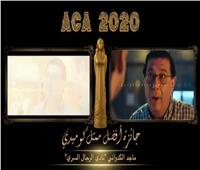 ماجد الكدواني يفوز بجائزة أفضل ممثل كوميدي في حفل جوائز السينما العربية 2020