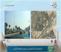 فيديو| «صباح الخير يامصر» يرصد الحالة المرورية في شوارع القاهرة الكبرى