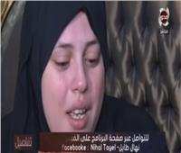 فيديو| شقيقة عريس الجنة: طليقي قتل أخويا ومثل بجثته.. و25 جنيه سبب طلاقنا