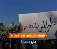 شاهد| تظاهرات  غاضبة في العاصمة الليبية طرابلس ضد فساد حكومة السراج