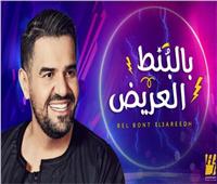 حسين الجسمي يتجاوز 27 مليون مشاهدة بأغنية «بالبنط العريض»