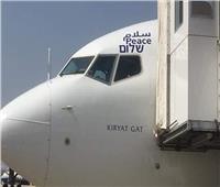 بالصور| تفاصيل أول رحلة طيران مباشرة بين إسرائيل والإمارات