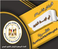 «الشباب والرياضة» تفتح باب العضوية لبرلمان شباب مصر 