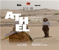 الفيلم الإماراتي القصير "أثل" يحصد جائزتين دوليتين ويشارك في 5 مهرجانات دولية