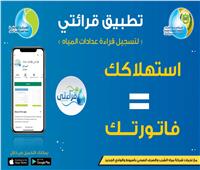«مياه المنوفية» تدعو المواطنين لتسجيل قراءات العدادات عبر تطبيق «قرائتي»