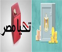 فيديو| تعرف على الفرق بين صندوق «مصر السيادي» و«تحيا مصر»