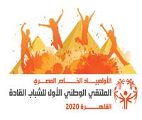 الأربعاء.. انطلاق الملتقى الوطني الأول للشباب القادة بالأولمبياد الخاص المصري