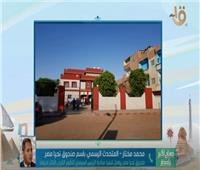 فيديو| «صندوق تحيا مصر»: لن نتوقف عند التطوير العمراني ونهتم بتطوير مهارات البشر