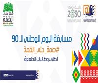 الجامعة الإلكترونية تطلق مسابقة اليوم الوطني الـ 90 للسعودية
