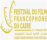 انطلاق "مهرجان القاهرة للسينما الفرنكوفونية" ديسمبر المقبل