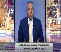 أحمد موسى: الجماعة الإرهابية تعاني من انقسامات داخلية.. وهجوم علني على إبراهيم منير