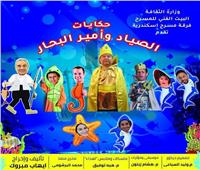 «حكايات الصياد و أمير البحار» رابع عروض مبادرة "المؤلف مصري"