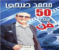 محمد صبحي يكرم 100 مبدعا ساهموا في مسيرته