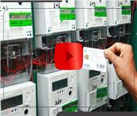 فيديوجراف| تعرف على مميزات عداد الكهرباء «الكودي» مسبوق الدفع